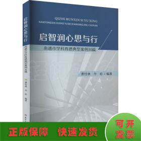 启智润心思与行 南通市学科育德典型案例30篇