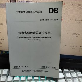 云南省绿色建筑评价标准  2015发布