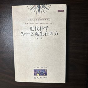 近代科学为什么诞生在西方