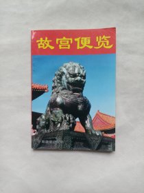 故宫便览