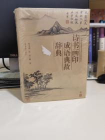 诗书画印成语典故辞典