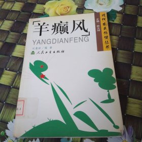 羊癲風(fēng) 館藏?zé)o筆跡