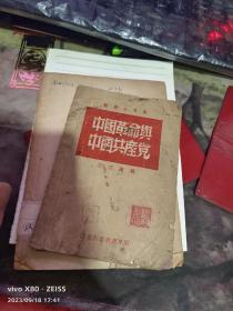 新华小文丛 中国革命与中国共产党1948年 、山东新华书店 【绝对民国原件、沂蒙***文献个人收藏展品】