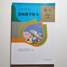 教师教学用书 数学 四年级上册