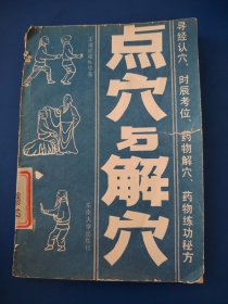 点穴与解穴