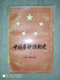 中国革命法制史 (1921一一1949)(上册)(馆藏)