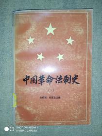 中国革命法制史 (1921一一1949)(上册)