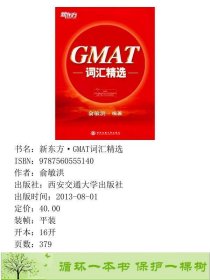 GMAT词汇精选俞敏洪西安交通大学出9787560555140俞敏洪西安交通大学出版社9787560555140