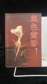 血色黄昏