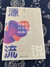 源流说：内容生产与分发的44条法则