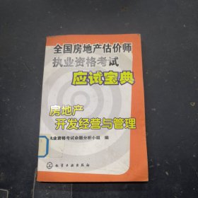 全国房地产估价师执业资格考试应试宝典——房地产开发经营与管理