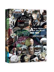 甲骨文丛书 · 时间的色彩：一部鲜活的世界史，1850—1960