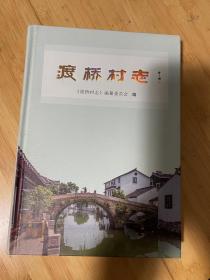 渡桥村志（苏州吴中传统村志）