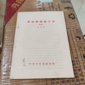 阶级和阶级斗争（初稿）