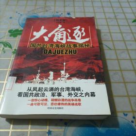 大角逐：国共台湾海峡战事揭秘