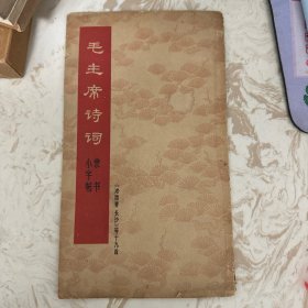 毛主席诗词隶书小字帖(《沁园春长沙》等十九首)