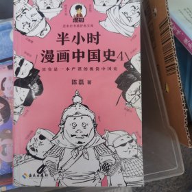 半小时漫画中国史4（看半小时漫画，通五千年历史！一到宋朝，梗就扑面而来！系列第4部）
