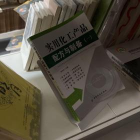 实用化工产品配方与制备实例（1）