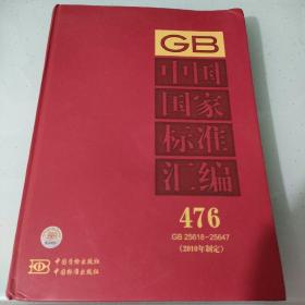 中国国家标准汇编：2010年制定（476：GB 25618-25647）内容干净