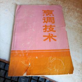 烹调技术 隆昌县供销社翻印 1979年8月