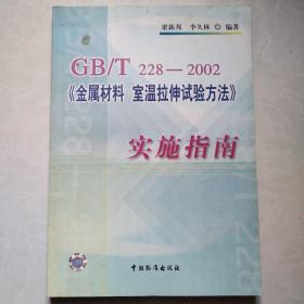 GB/T228-2002《金屬材料 室溫拉伸實驗方法》實施指南