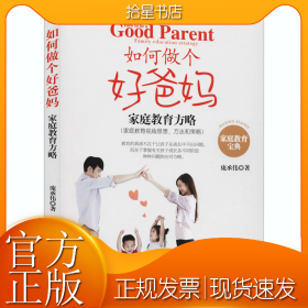 如何做个好爸妈 家庭教育方略