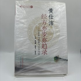 黄仕沛经方亦步亦趋录