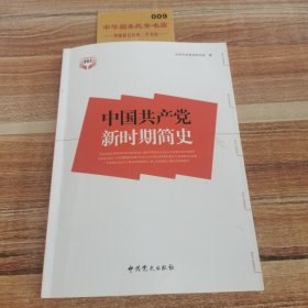 中国共产党新时期简史