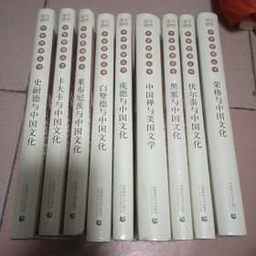 中学西渐丛书 全10册 缺1本布莱希特与中国文化 9本合售，没开封