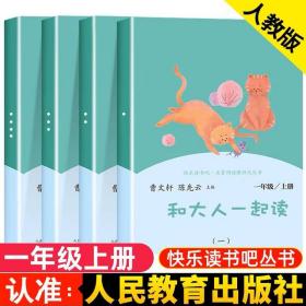 和大人一起读（一至四册） 一年级上册 曹文轩 陈先云 主编 统编语文教科书必读书目 人教版快乐读书吧名著阅读课程化丛书 一年级必读书目