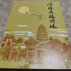 洛阳名胜诗选 大32开 中国旅游出版社出版 李献奇 陈长安 选注 1984年1版1印 平装 全品