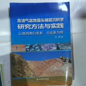 含油气盆地露头储层沉积学研究方法与实践——以塔西南白垩系、古近系为例