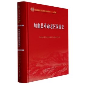 垣曲县革命老区发展史(精)/全国革命老区县发展史丛书