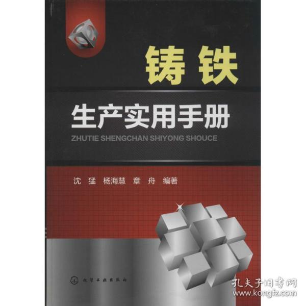 铸铁生产实用手册 冶金、地质  新华正版