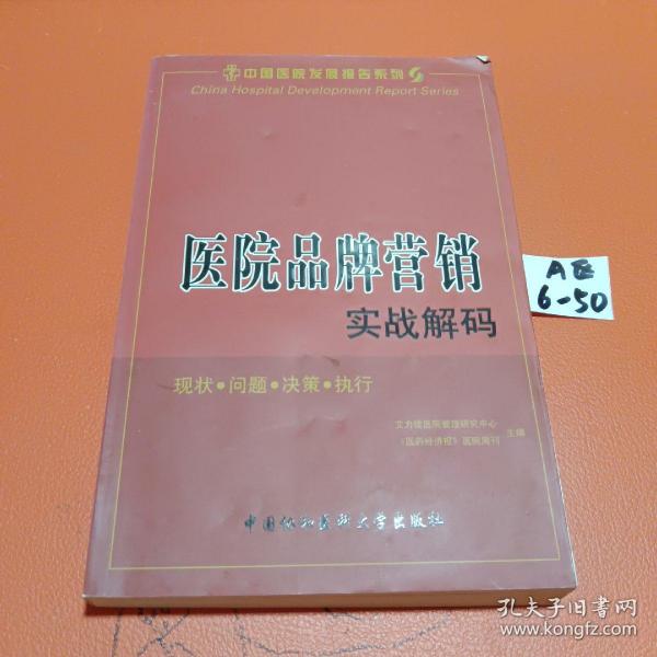 医院品牌营销实战解码