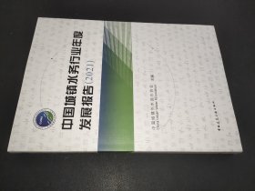 中国城镇水务行业年度发展报告（2021）