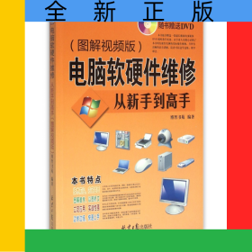 电脑软硬件维修从新手到高手(附光盘图解视频版)