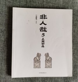 非人哉 5：五湖四海【神仙妖怪的爆笑打工日常第五弹】