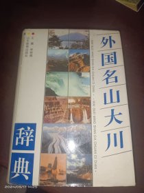 外国名山大川辞典