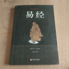 易经/国学经典精粹丛书