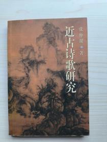 近古诗歌研究(签赠本)
