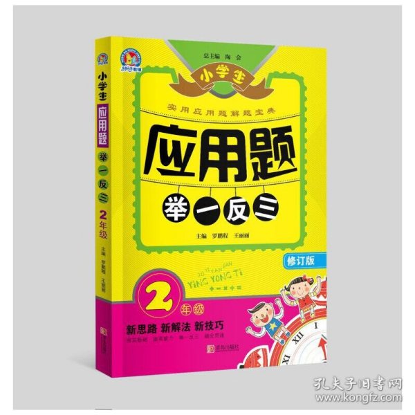 小学生应用题举一反三·2年级