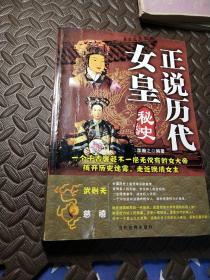 正说历代女皇秘史