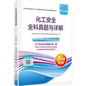 化工安全全科真题与详解：2023版