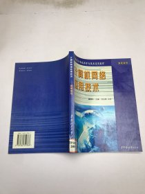 計算機網(wǎng)絡(luò)應(yīng)用技術(shù)——21世紀計算機科學(xué)與技術(shù)系列教材
