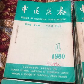 中医杂志:1980年第4一12期+82年第1一12期+83年1一12期+84年第2.3.4.5.7.8.11.12期+86年第1一12期+87年第9期+88年第8一12期+89年第4一12期+91年第1一12期+93年第3期 第5一12期+94年第1一12期+95年第1一12期+96年笫1一12期+97年1一12期+2000年第1一12期(共150册合售)