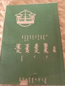 内蒙古自治区初级中学物理第一册练习（上）蒙文