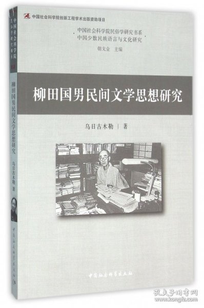 柳田国男民间文学思想研究