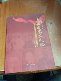 遵义市党史人物 第一辑