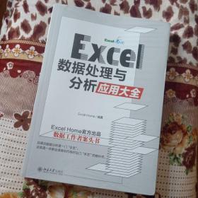 Excel 数据处理与分析应用大全